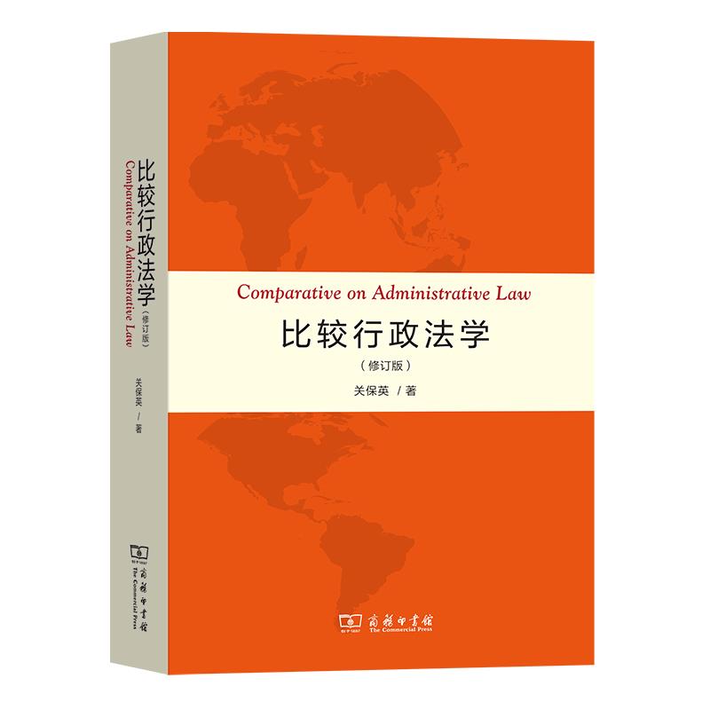 比较行政法学(修订版)