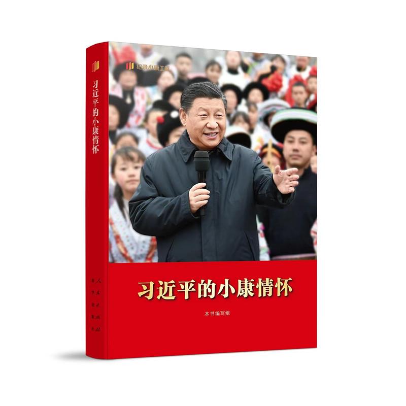 新书)习近平的小康情怀