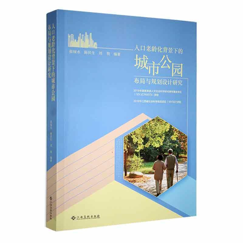 人口老龄化背景下的城市公园布局与规划设计研究