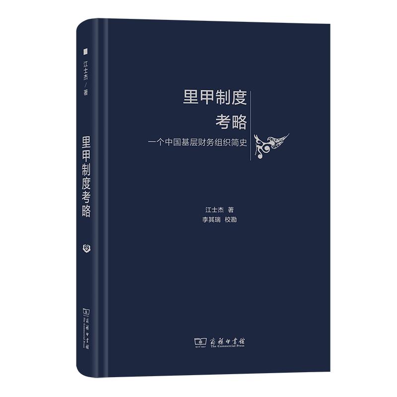 里甲制度考略 一个中国基层财务组织简史