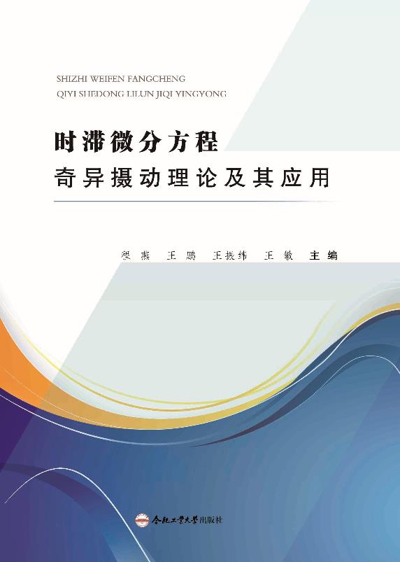 时滞微分方程奇异摄动理论及其应用