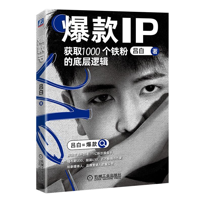 爆款IP:获取1000个铁粉的底层逻辑