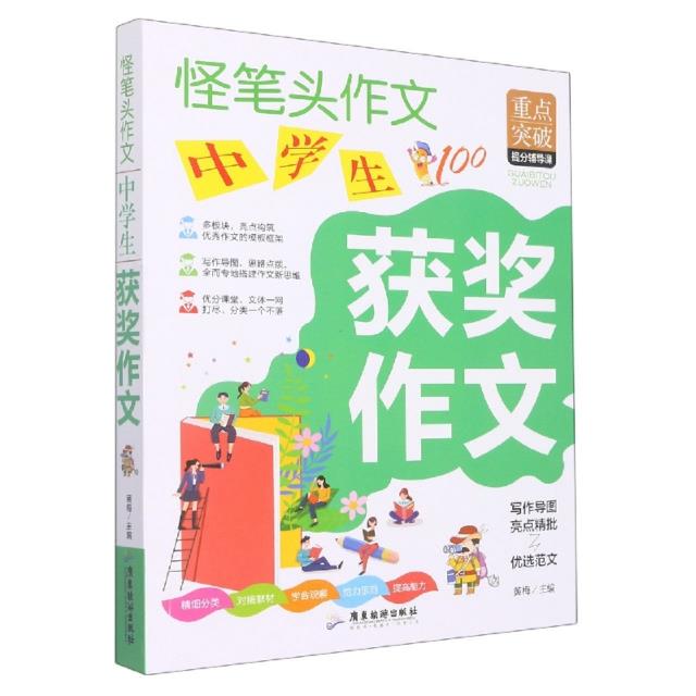 怪笔头作文:中学生获奖作文