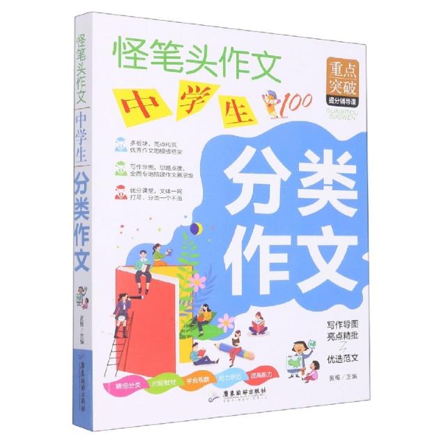 怪笔头作文:中学生分类作文