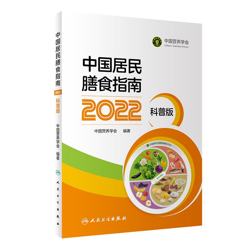 中国居民膳食指南2022 科普版