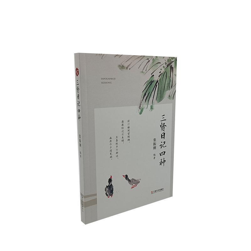 三贤日记四种