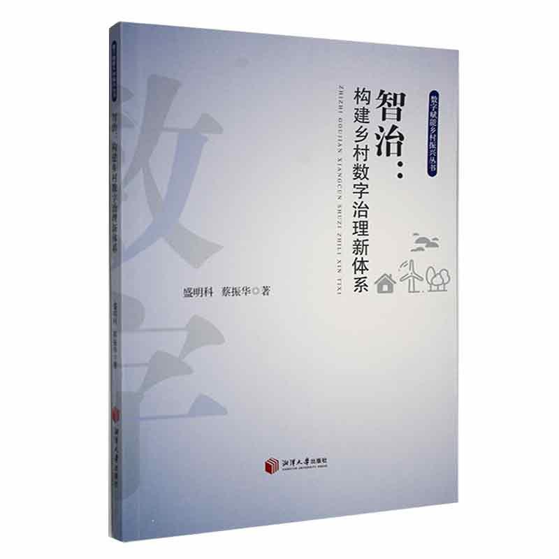 智治:构建乡村数字治理新体系