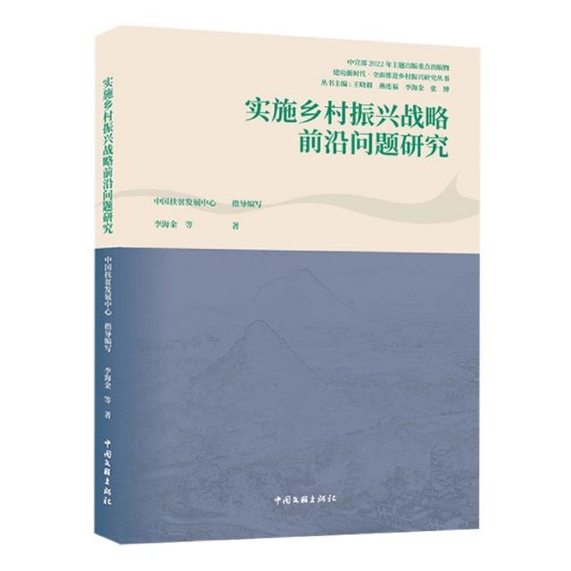 实施乡村振兴战略前沿问题研究