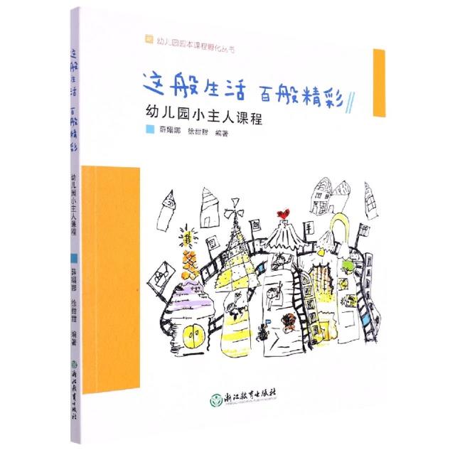 这般生活 百般精彩:幼儿园小主人课程