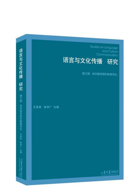 语言与文化传播研究(第三辑)来华留学预科教育专论