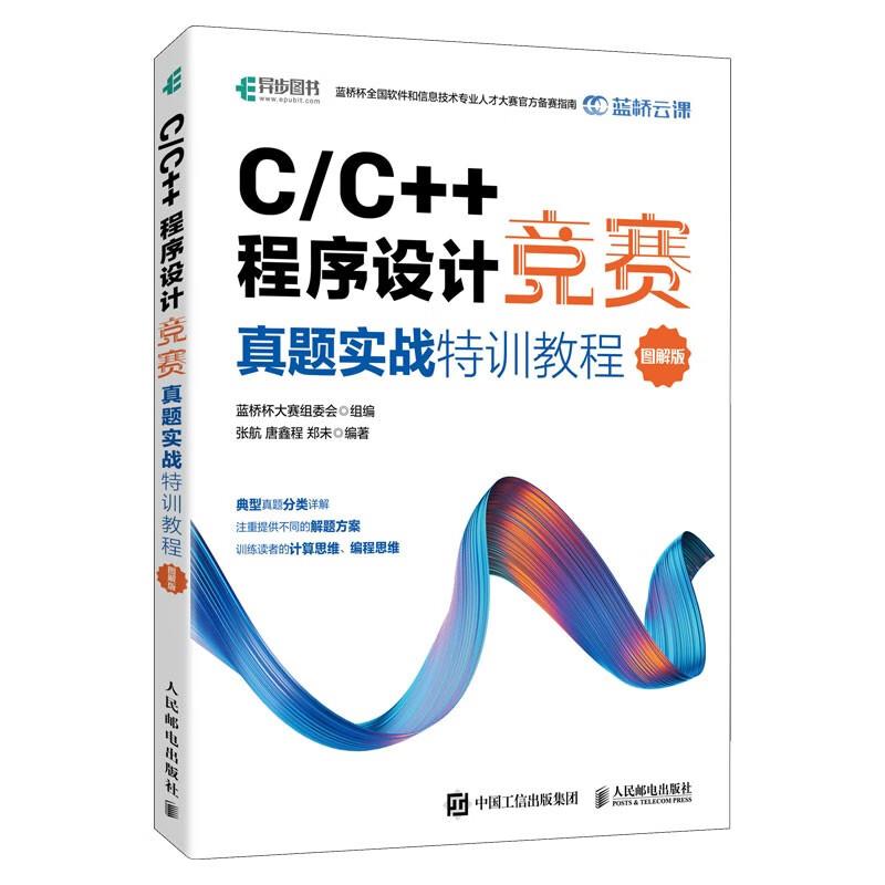 C/C++程序设计竞赛真题实战特训教程:图解版