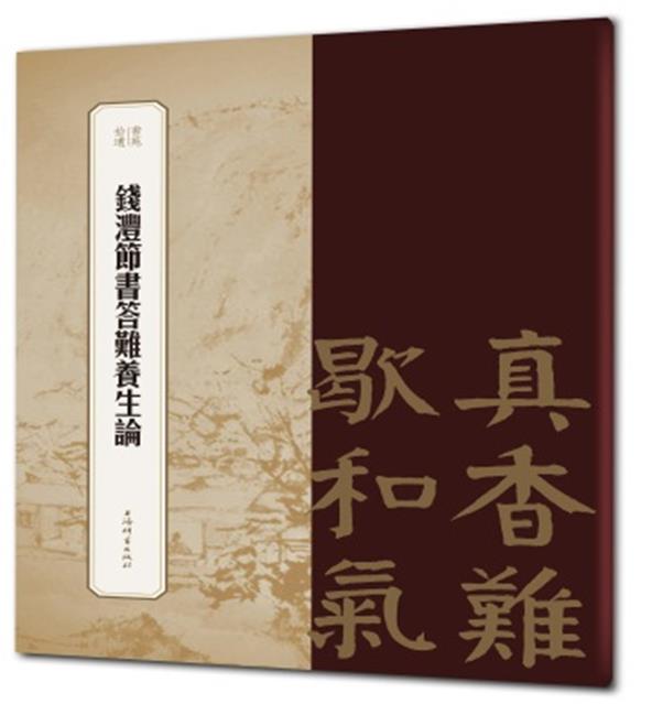 书苑拾遗:钱沣节书答难养生论