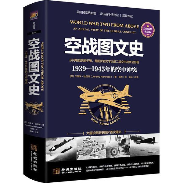 空战图文史:1939-1945年的空中冲突