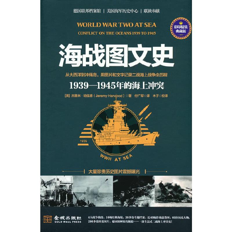 海战图文史:1939-1945年海上冲突