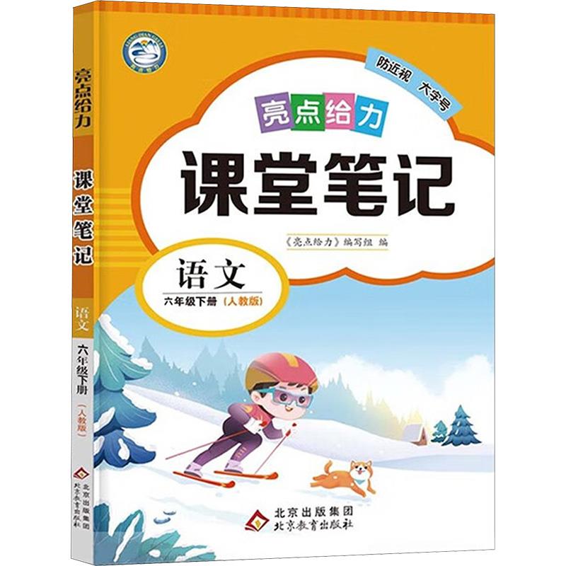 暂AF课标语文6下(人教版)/亮点给力课堂笔记
