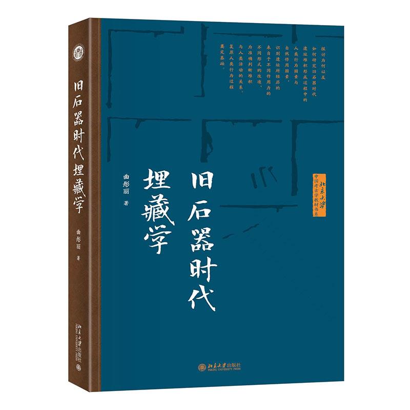 旧石器时代埋藏学