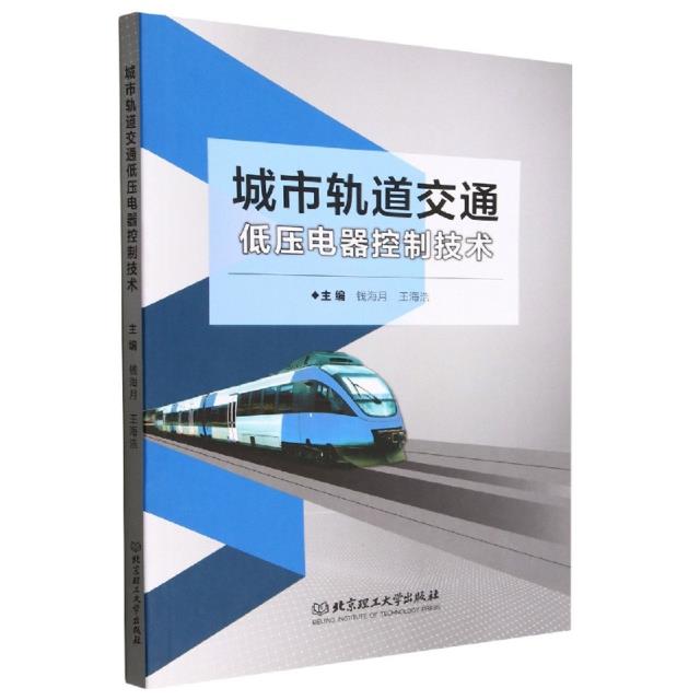 城市轨道交通低压电器控制技术