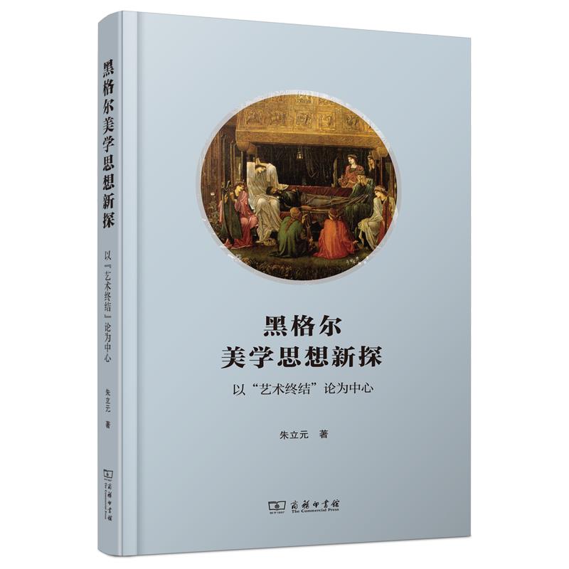 黑格尔美学思想新探:以“艺术终结”论为中心