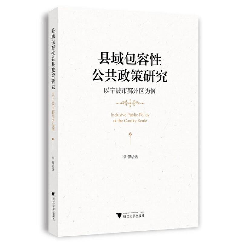 县域包容性公共政策研究:以宁波市鄞州区为例