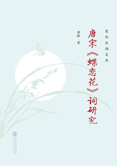 唐宋《蝶恋花》词研究