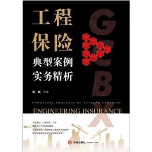 工程保险典型案例实务精析-技术教育社区
