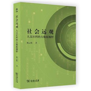 社会远观:人文社科的大数据视野-技术教育社区