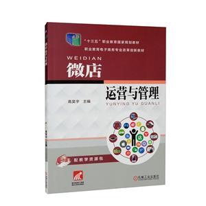 (教材)微店运营与管理-技术教育社区