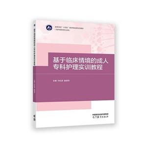 ∈基于临床情境的成人科护理实训教程-技术教育社区