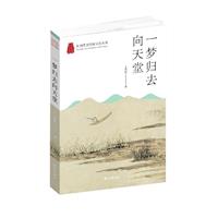 杭州优秀传统文化丛书:一梦归去向天堂