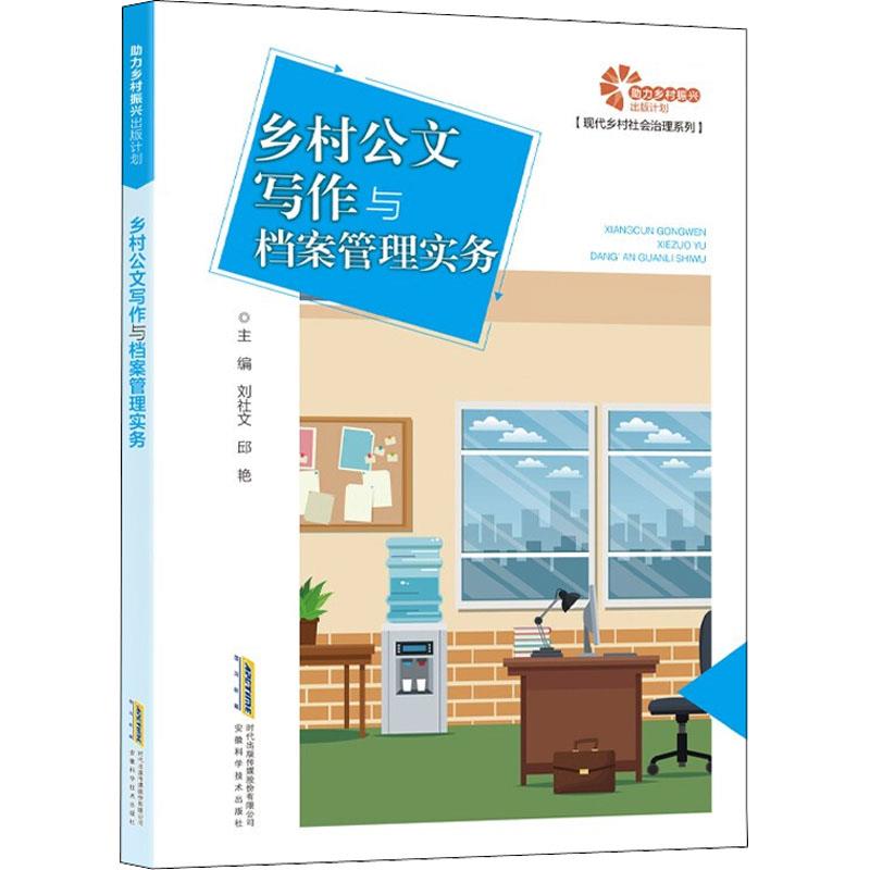 助力乡村振兴出版计划.现代乡村社会治理系列:乡村公文写作与档案管理实务