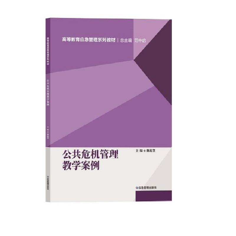 公共危机管理教学案例