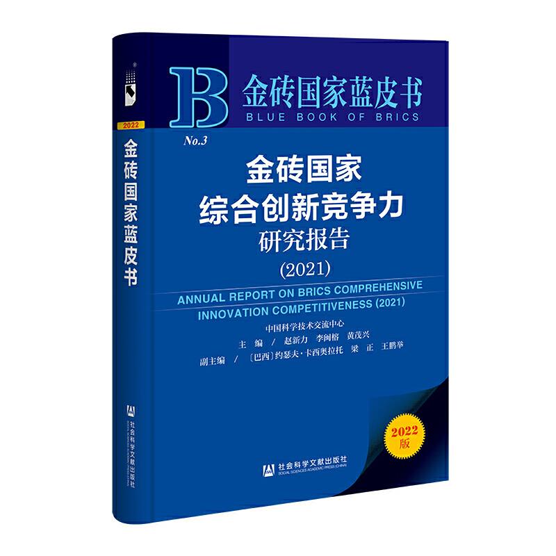 金砖国家综合创新竞争力研究报告:2021:2021