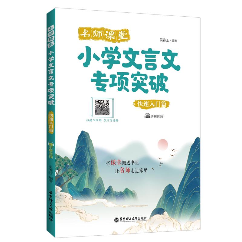 名师课堂:小学文言文专项突破(快速入门篇)(赠讲解音频)