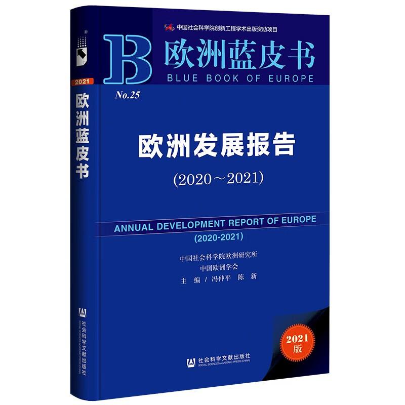 欧洲蓝皮书:欧洲发展报告2020~2021