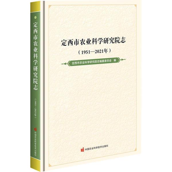 定西市农业科学研究院志(1951—2021年)