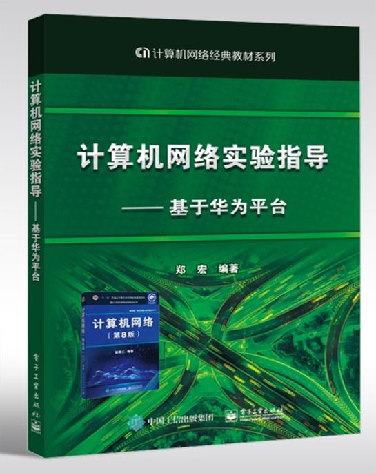 计算机网络实验指导----基于华为平台