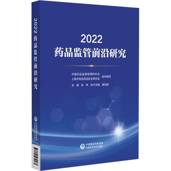 2022药品监管前沿研究