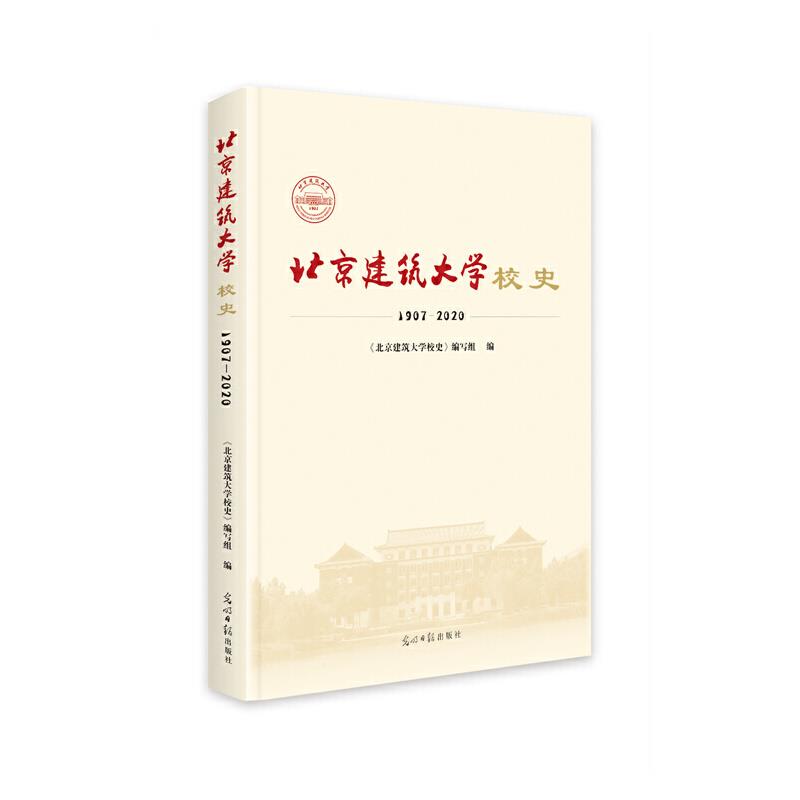 北京建筑大学校史(1907-2022)