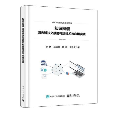 知识图谱――面向科技文献的构建技术与应用实践