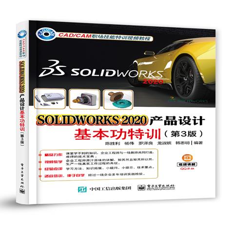 SOLIDWORKS 2020产品设计基本功特训(第3版)