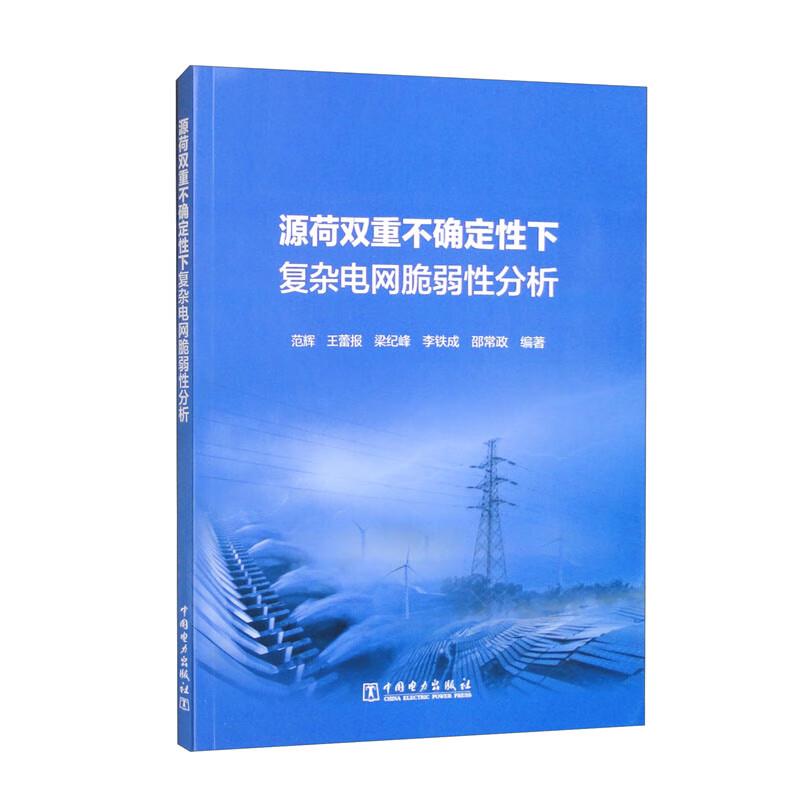 源荷双重不确定性下复杂电网脆弱性分析