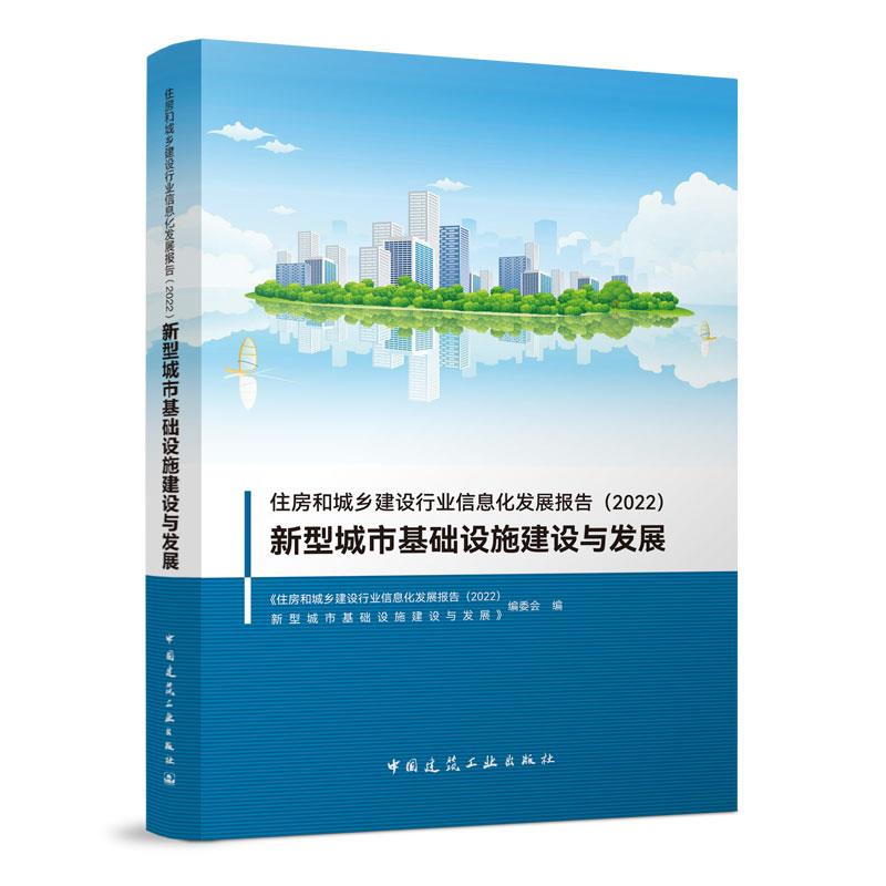 住房和城乡建设行业信息化发展报告(2022) 新型城市基础设施建设与发展