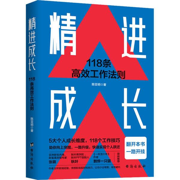 精进成长:118条高效工作法则