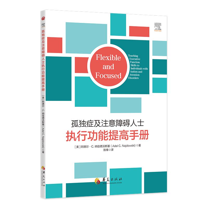 孤独症及注意障碍人士执行功能提高手册