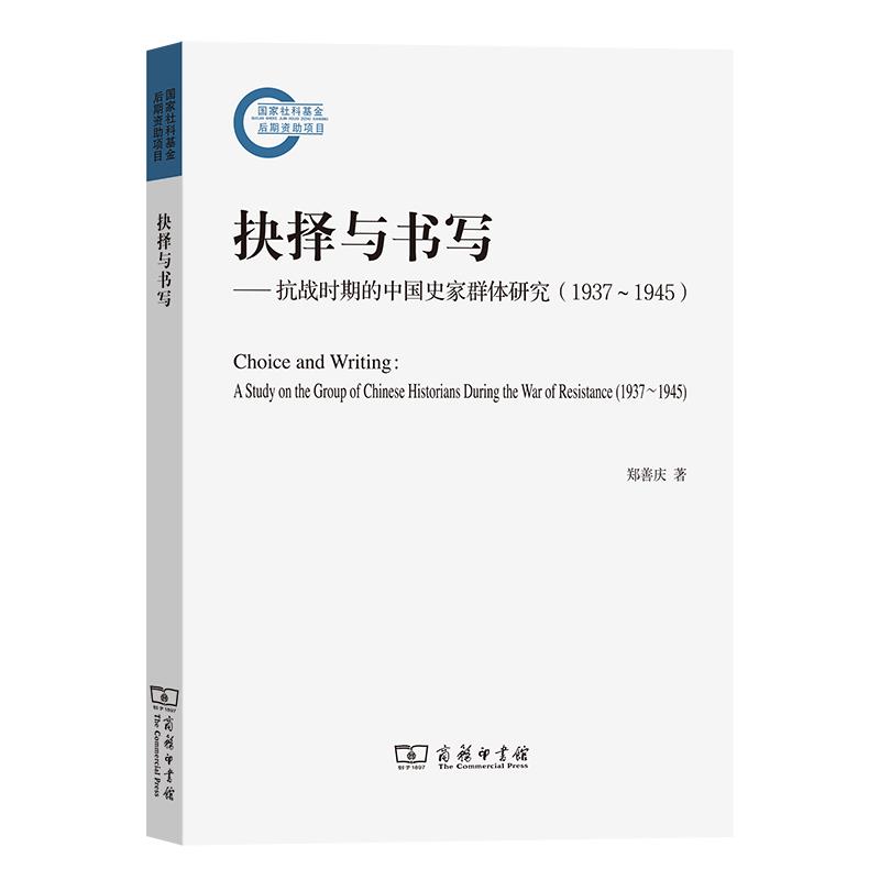 抉择与书写:抗战时期的中国史家群体研究(1937～1945)