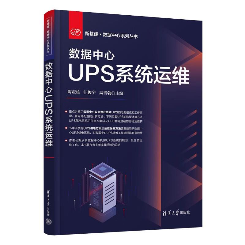 数据中心UPS系统运维