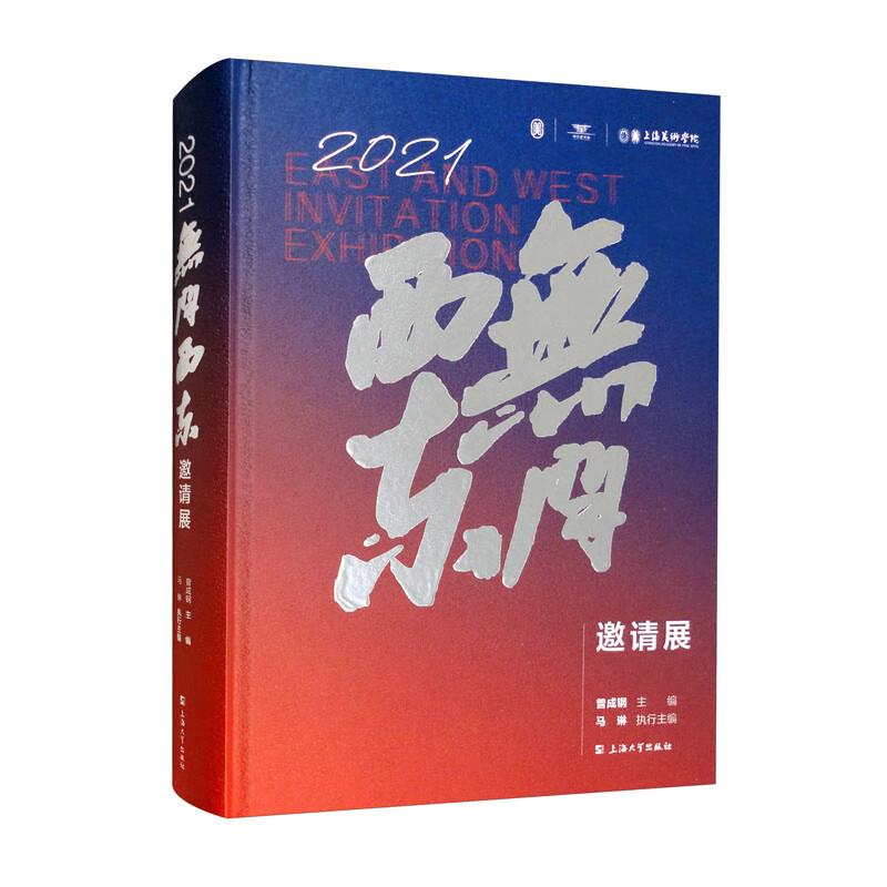 2021无问西东邀请展