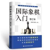 国际象棋入门 修订本