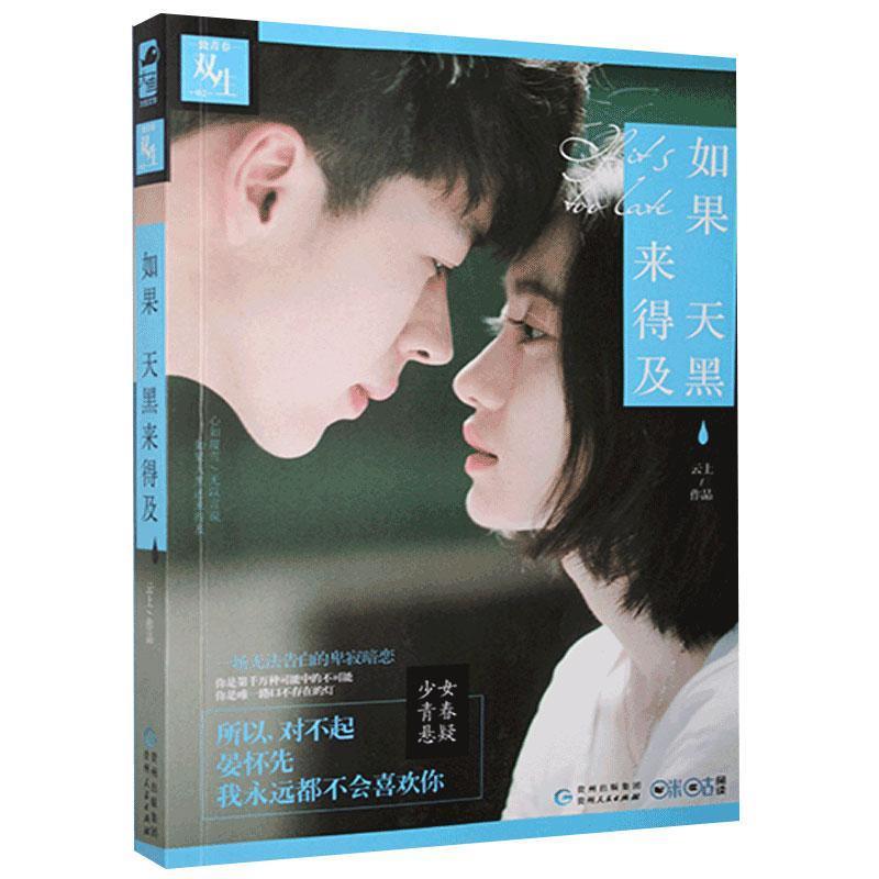 如果天黑来得及