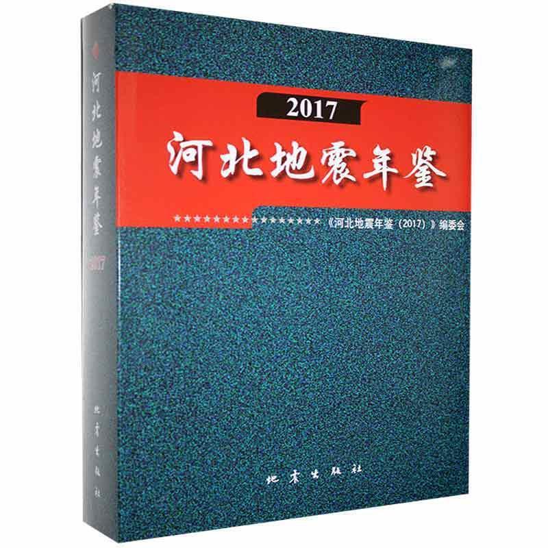 河北地震年鉴(2017)